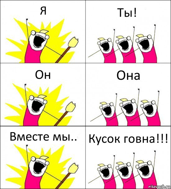 Я Ты! Он Она Вместе мы.. Кусок говна!!!, Комикс кто мы