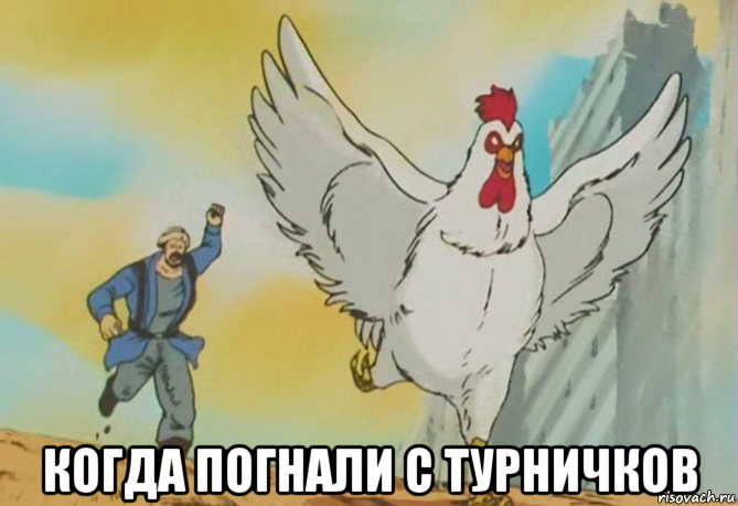  когда погнали с турничков