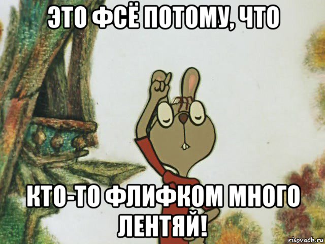 это фсё потому, что кто-то флифком много лентяй!, Мем Кто-то слишком много есть