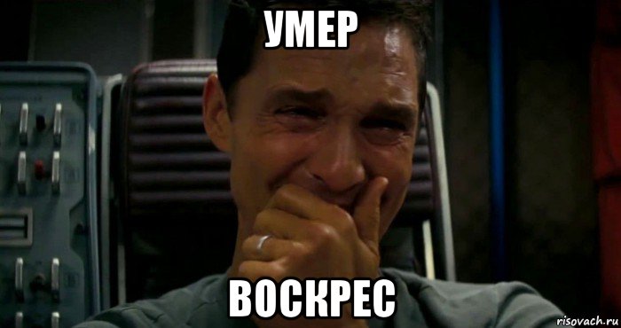 умер воскрес, Мем  Купер плачет