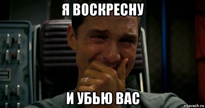 я воскресну и убью вас