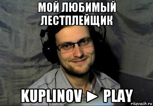 мой любимый лестплейщик kuplinov ► play, Мем Kuplinov