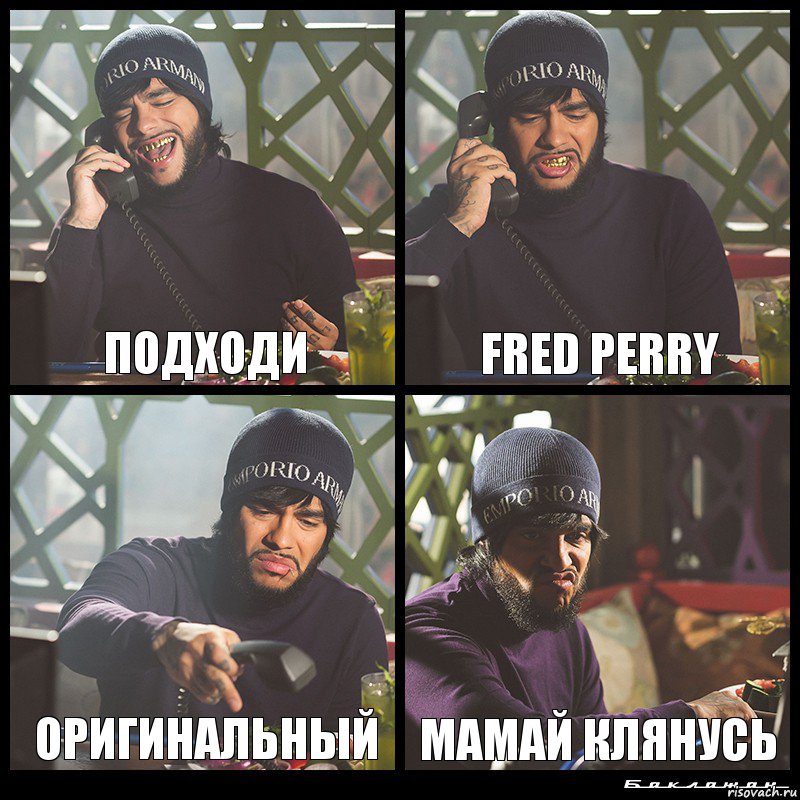 подходи Fred perry оригинальный мамай клянусь, Комикс  Лада Седан Баклажан