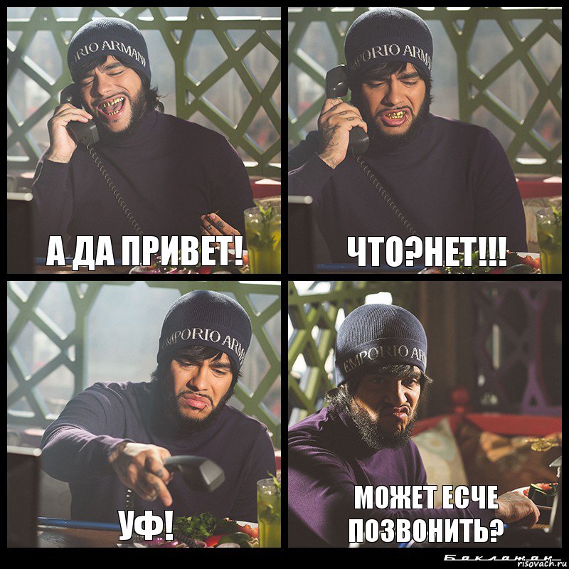 А да Привет! Что?Нет!!! УФ! Может есче позвонить?