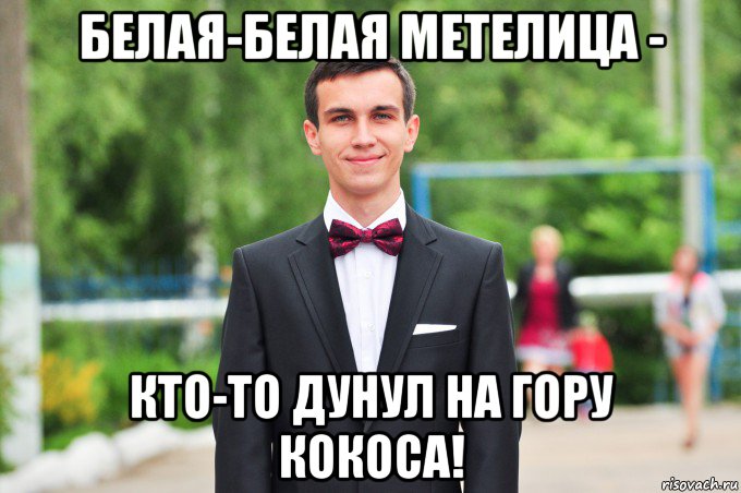 белая-белая метелица - кто-то дунул на гору кокоса!