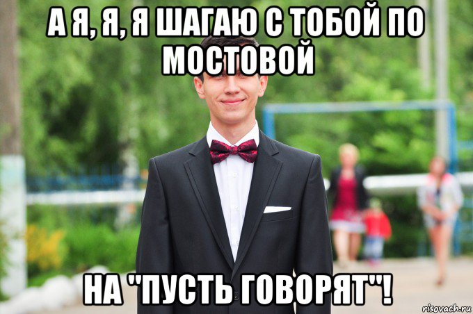 а я, я, я шагаю с тобой по мостовой на "пусть говорят"!