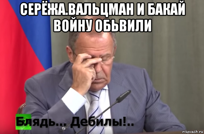 серёжа.вальцман и бакай войну обьвили 