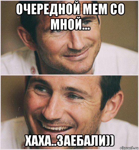 очередной мем со мной... хаха..заебали)), Мем Лэмпард