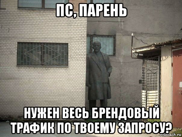 пс, парень нужен весь брендовый трафик по твоему запросу?, Мем  Ленин за углом (пс, парень)