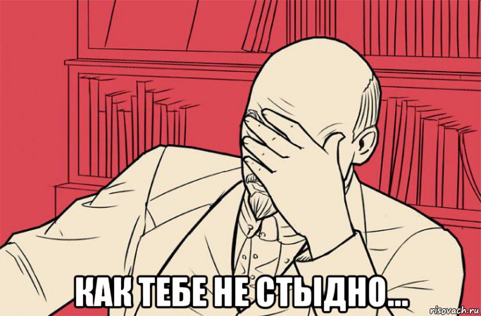  как тебе не стыдно..., Мем ленин встал развёл руками