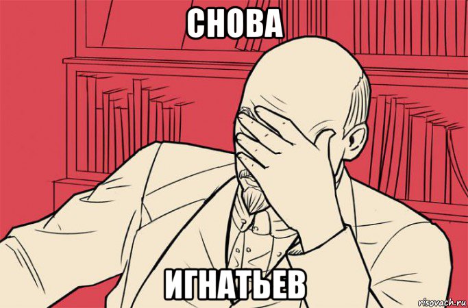 снова игнатьев