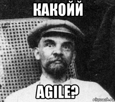 какойй agile?, Мем   Ленин удивлен