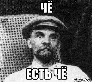 чё есть чё, Мем   Ленин удивлен