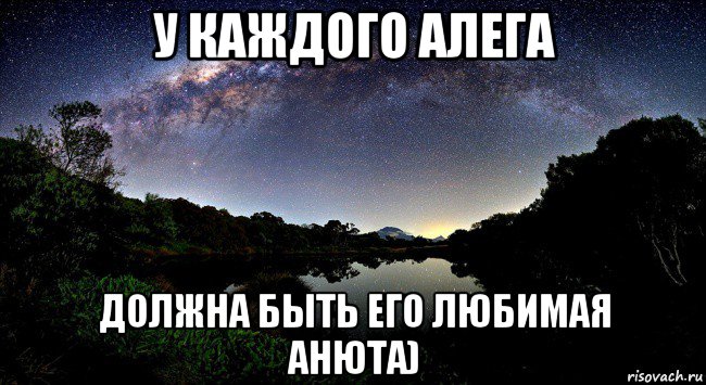 у каждого алега должна быть его любимая анюта), Мем летние ночи