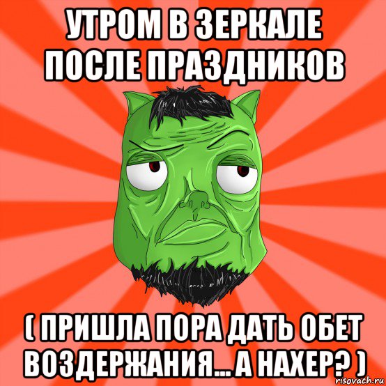 утром в зеркале после праздников ( пришла пора дать обет воздержания... а нахер? )
