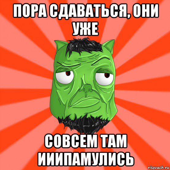 пора сдаваться, они уже совсем там ииипамулись, Мем Лицо Вольнова когда ему говорят