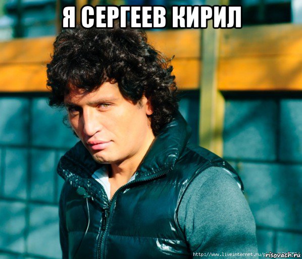 я сергеев кирил 