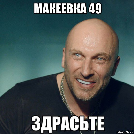 макеевка 49 , Мем Здрасьте