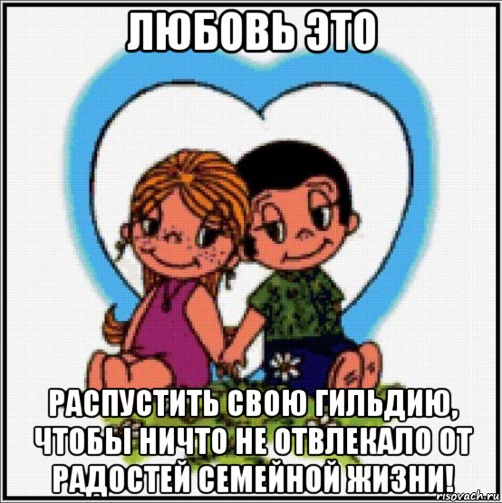 любовь это распустить свою гильдию, чтобы ничто не отвлекало от радостей семейной жизни!, Мем Love is