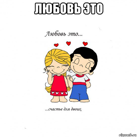 любовь это , Мем  Love is