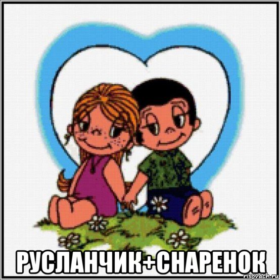  русланчик+снаренок, Мем Love is