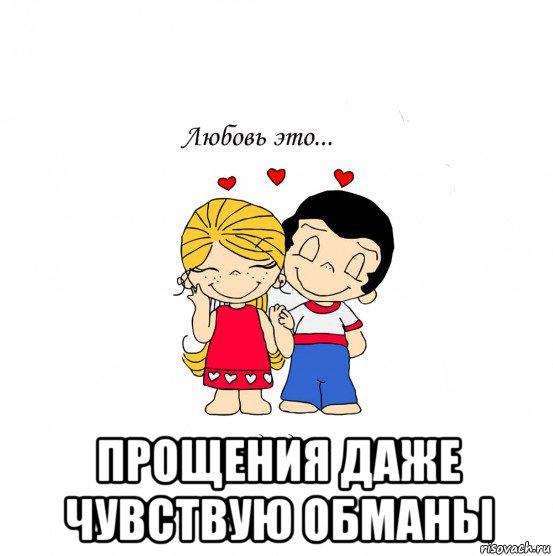  прощения даже чувствую обманы, Мем  Love is