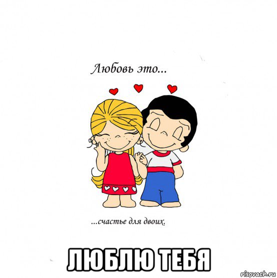  люблю тебя, Мем  Love is