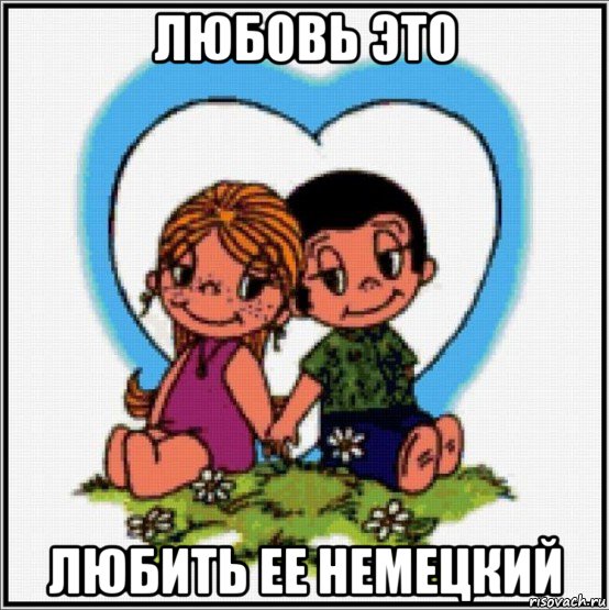 любовь это любить ее немецкий, Мем Love is