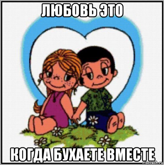 любовь это когда бухаете вместе, Мем Love is