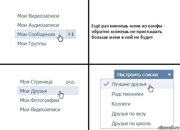 Ещё раз кикнешь меня из конфы - обратно можешь не приглашать, больше меня в ней не будет., Комикс  Лучшие друзья