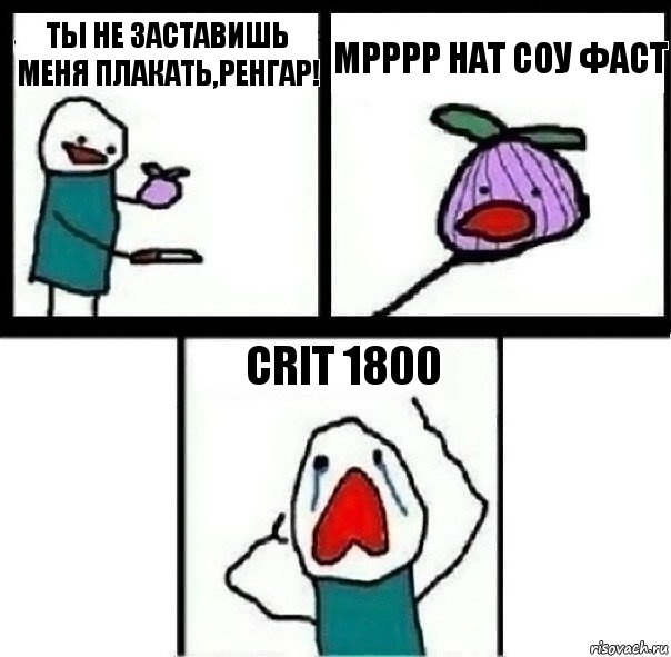 Ты не заставишь меня плакать,ренгар! Мрррр нат соу фаст Crit 1800, Комикс  Лук ты не заставишь меня плакать