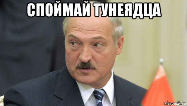 споймай тунеядца , Мем Лукашенко