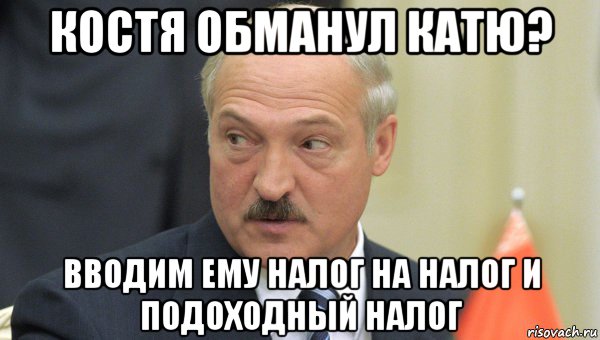 костя обманул катю? вводим ему налог на налог и подоходный налог