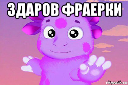 здаров фраерки 