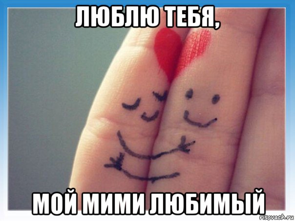 люблю тебя, мой мими любимый, Мем Люблю