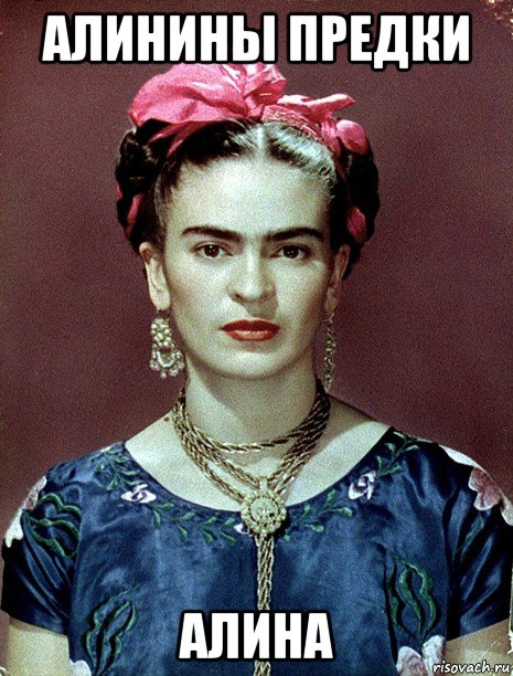 алинины предки алина, Мем Magdalena Carmen Frieda Kahlo Ca