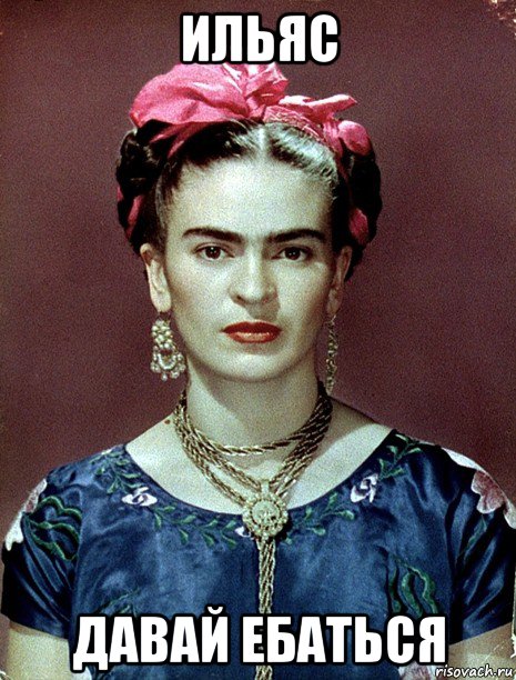 ильяс давай ебаться, Мем Magdalena Carmen Frieda Kahlo Ca