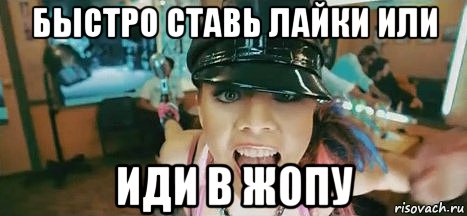 быстро ставь лайки или иди в жопу, Мем МакSим адекватна Нене слышала