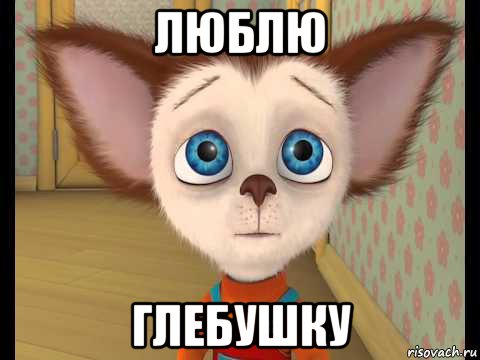 люблю глебушку