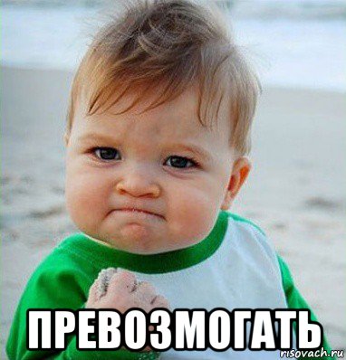  превозмогать, Мем Малыш с кулаком
