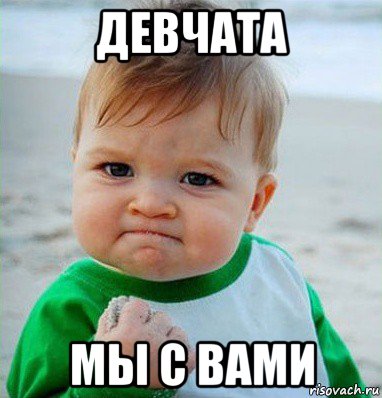 девчата мы с вами, Мем Малыш с кулаком