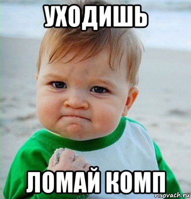 уходишь ломай комп