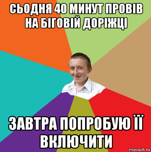 сьодня 40 минут провів на біговій доріжці завтра попробую її включити, Мем  малый паца