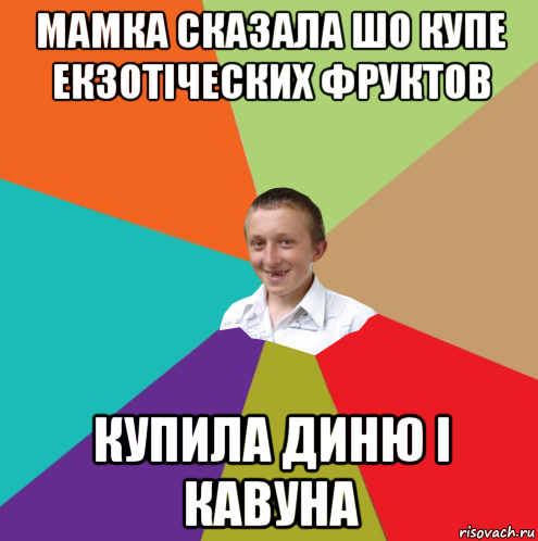 мамка сказала шо купе екзотіческих фруктов купила диню і кавуна, Мем  малый паца