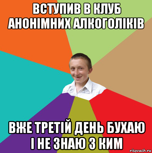 вступив в клуб анонімних алкоголіків вже третій день бухаю і не знаю з ким, Мем  малый паца