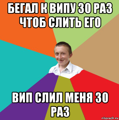 бегал к випу 30 раз чтоб слить его вип слил меня 30 раз, Мем  малый паца