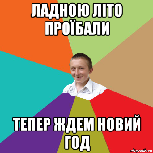 ладною літо проїбали тепер ждем новий год, Мем  малый паца