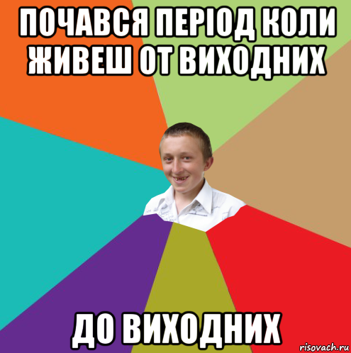 почався період коли живеш от виходних до виходних, Мем  малый паца