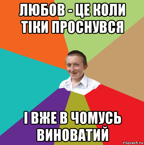 любов - це коли тіки проснувся і вже в чомусь виноватий, Мем  малый паца