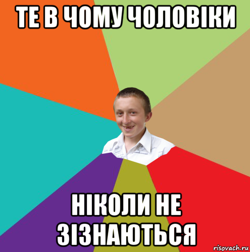 те в чому чоловіки ніколи не зізнаються, Мем  малый паца